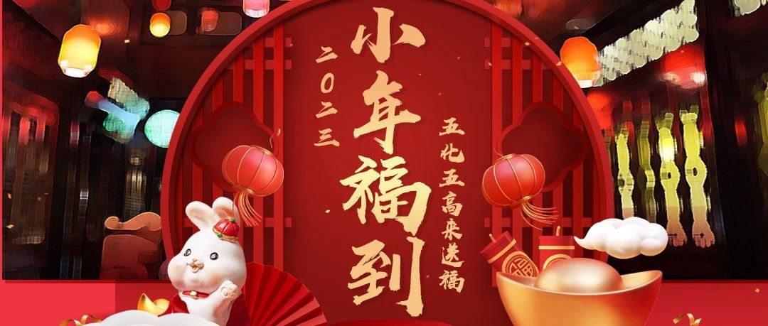 小年到五化五高送祝福